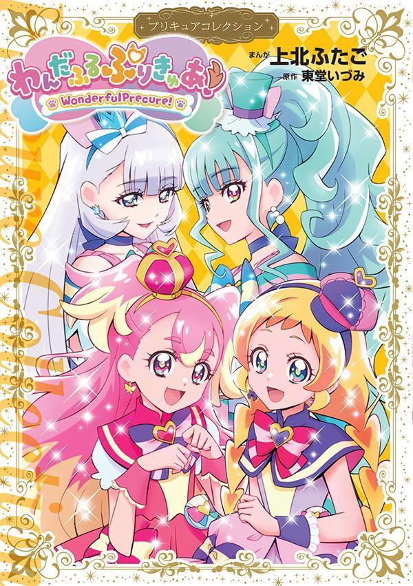 小冊子つき ひろがるスカイ！プリキュア プリキュアコレクション