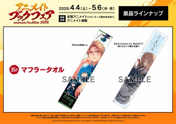 アニメイト ブックフェア 2026 特典　マフラータオル MyGO!!!!! アニメイトブックフェア2026 : アニメ＆漫画 グッズ情報