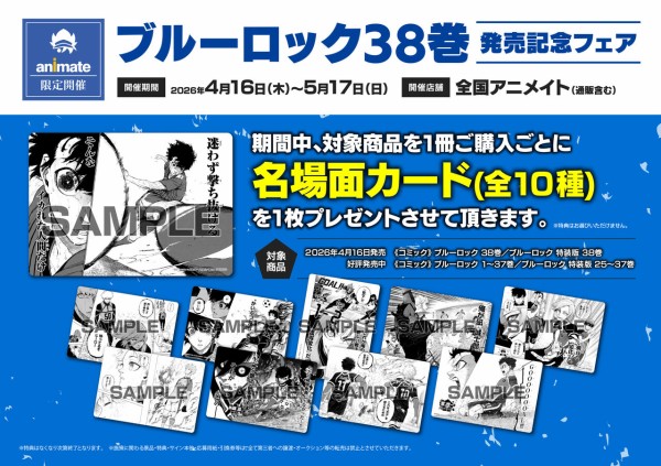 ブルーロック 38巻 描き下ろし凛・蟻生・時光修学旅行SDステッカー付き