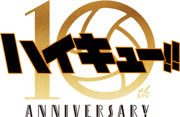 ハイキュー!! 10th Anniversary 記念グッズ : アニメ＆漫画