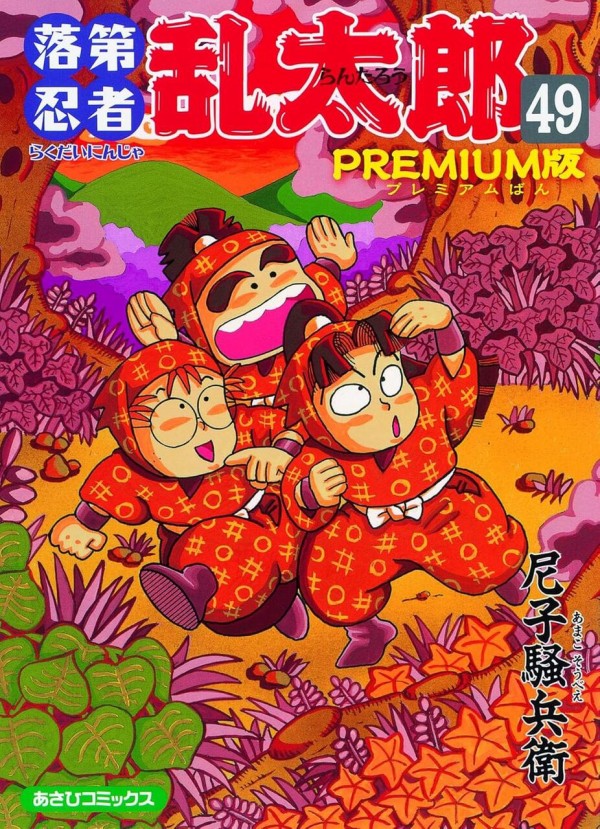 落第忍者乱太郎 49巻 プレミアム版 初版帯付き
