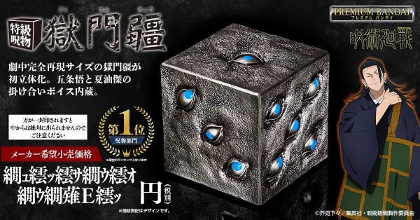 【楽天カード分割】 TVアニメ「呪術廻戦」『特級呪物 獄門疆(ごくもんきょう コミック・アニメ