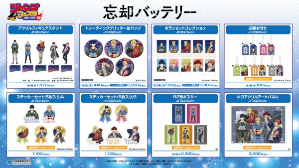 ジャンプフェスタ 2025 忘却バッテリー ECサイト : アニメ＆漫画
