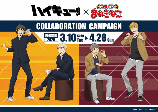 アニメ「ハイキュー!!」 × まねきねこ : アニメ＆漫画 グッズ情報