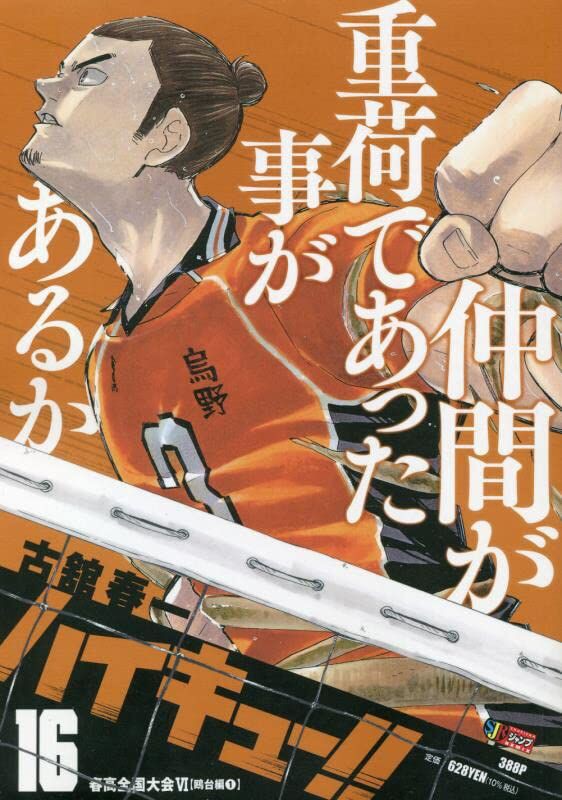 ハイキュー!! 16／古舘 春一 | 集英社 ― SHUEISHA ―