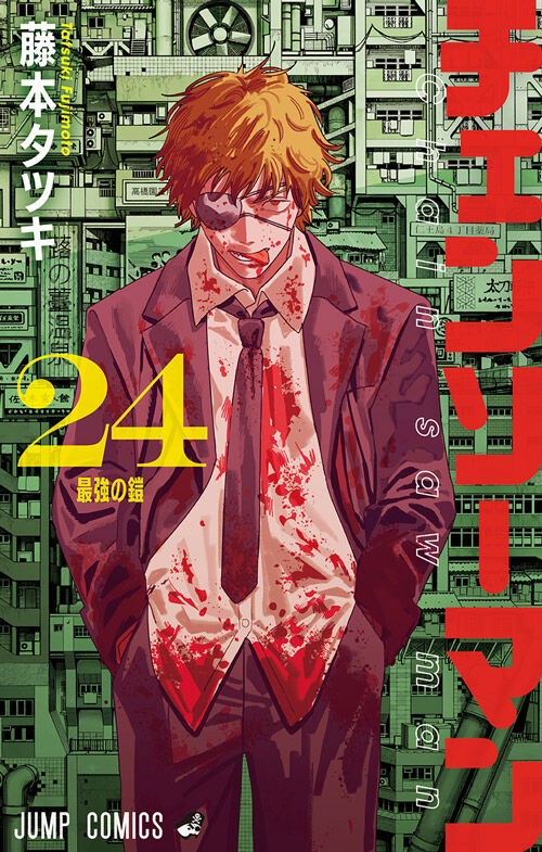 チェンソーマン 24巻 (ジャンプコミックス) : アニメ＆漫画 グッズ情報
