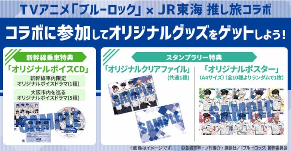 JR東海×TVアニメ『ブルーロック』 駅員ver. : アニメ＆漫画 グッズ情報