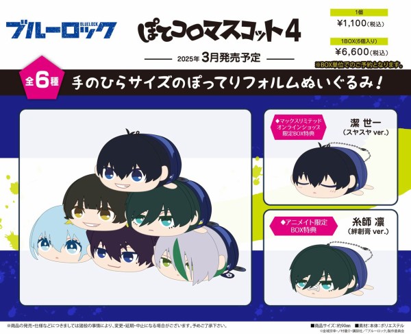 ブルーロック ぽてコロマスコット4 : アニメ＆漫画 グッズ情報