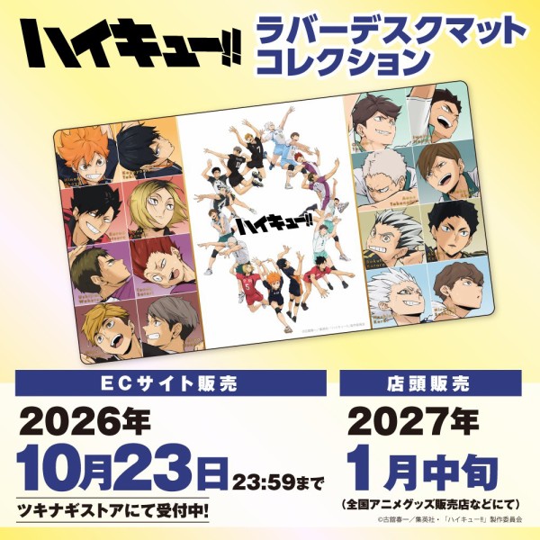 ハイキュー!! ラバーデスクマットコレクション : アニメ＆漫画 グッズ情報