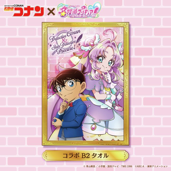 名探偵コナン×名探偵プリキュア！コラボ B2タオル : アニメ＆漫画