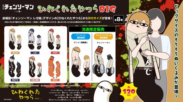 劇場版『チェンソーマン レゼ篇』 ひねくれたやつらBIG : アニメ＆漫画