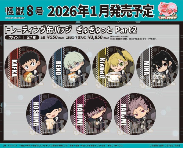 怪獣8号 ぎゅぎゅっと Part2 : アニメ＆漫画 グッズ情報