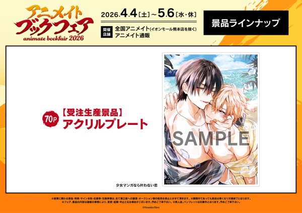 アニメイトブックフェア2026 : アニメ＆漫画 グッズ情報