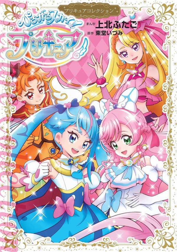 ひろがるスカイ！プリキュア プリキュアコレクション（ワイドKC） : アニメ＆漫画 グッズ情報