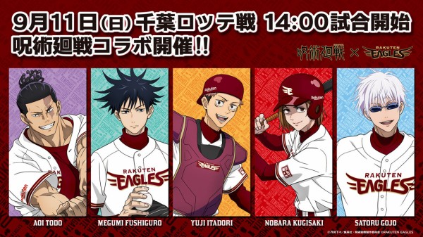 呪術廻戦 野球 楽天イーグルス グッズ&コラボイベント開催 : アニメ