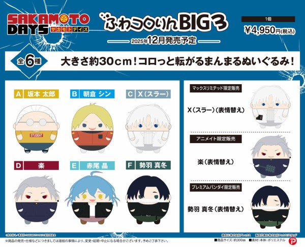 SAKAMOTO DAYS ぽてコロマスコットBIG3 : アニメ＆漫画 グッズ情報