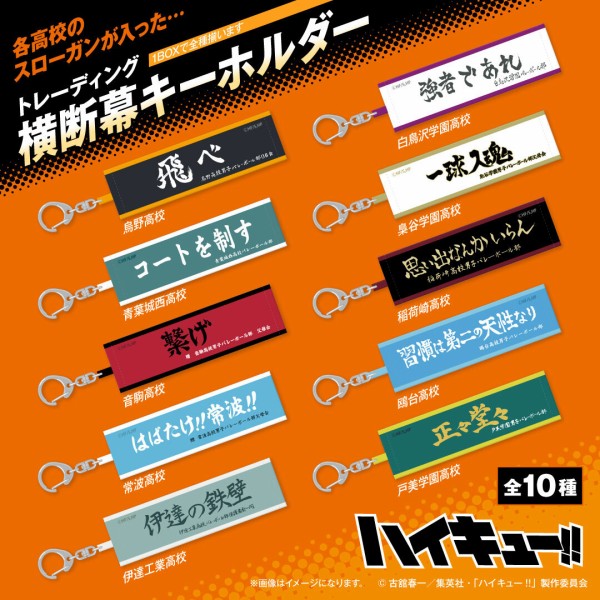ハイキュー!! トレーディング 横断幕キーホルダー BOX : アニメ＆漫画