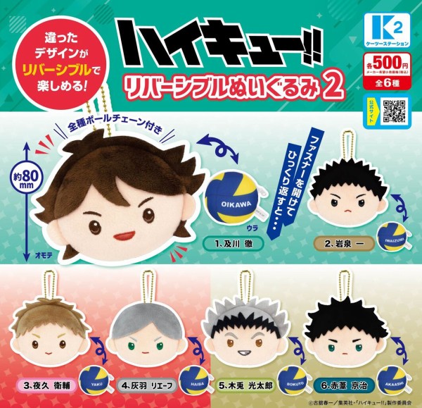 ハイキュー！！ リバーシブルぬいぐるみ | 株式会社ケーツー