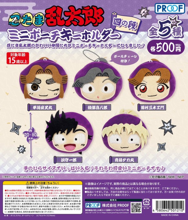 忍たま乱太郎 ミニポーチキーホルダー 11月発売】忍たま乱太郎 ミニポーチキーホルダー 四の段