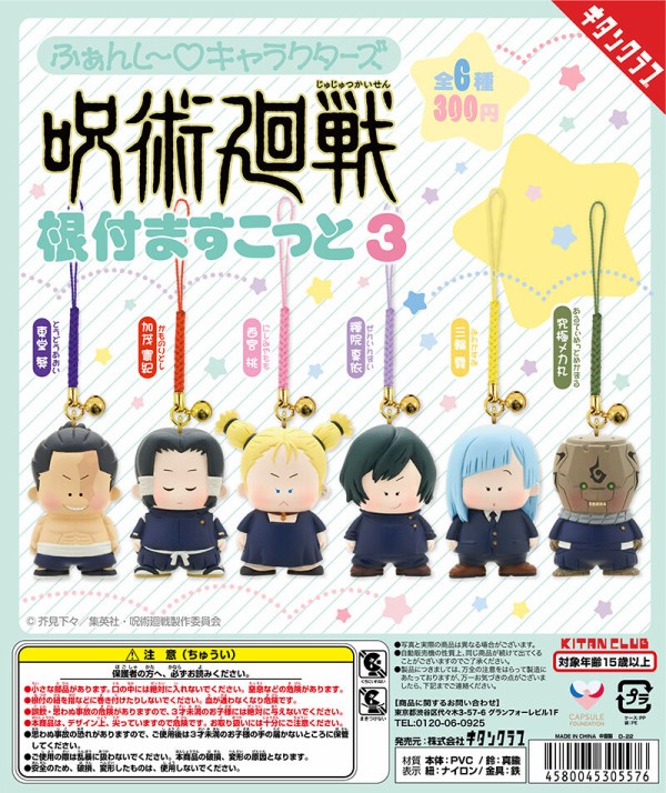 ふぁんし〜キャラクターズ 呪術廻戦 根付ますこっと3 : アニメ