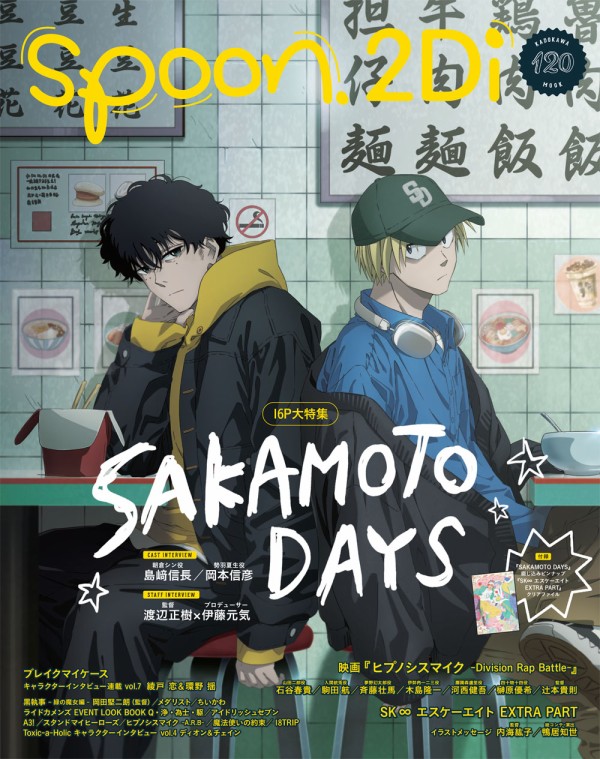spoon.2Di vol.120【表紙：SAKAMOTO DAYS 】 : アニメ＆漫画