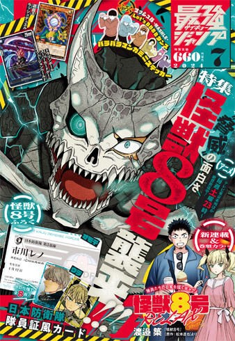 最強ジャンプ 2024年7月号【特集：怪獣8号】 : アニメ＆漫画 グッズ情報