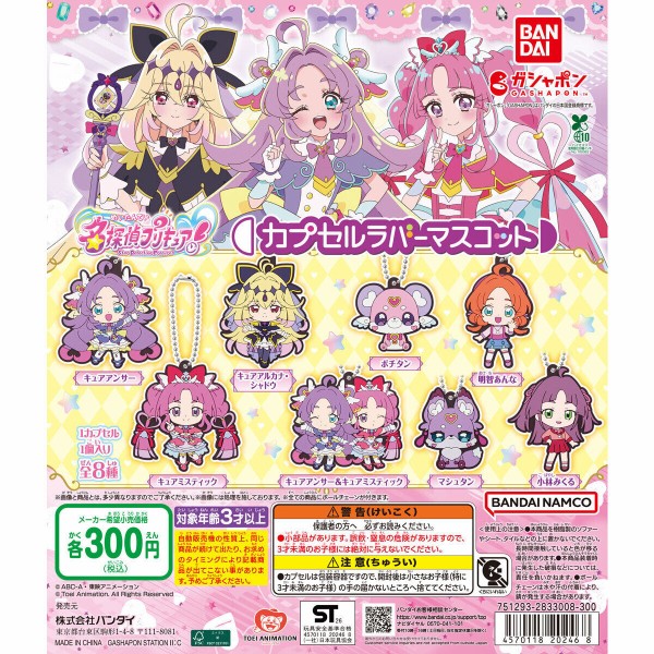 名探偵プリキュア！ カプセルラバーマスコット : アニメ＆漫画 グッズ情報