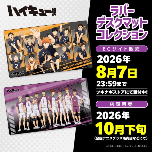 ハイキュー!! ラバーデスクマットコレクション : アニメ＆漫画 グッズ情報