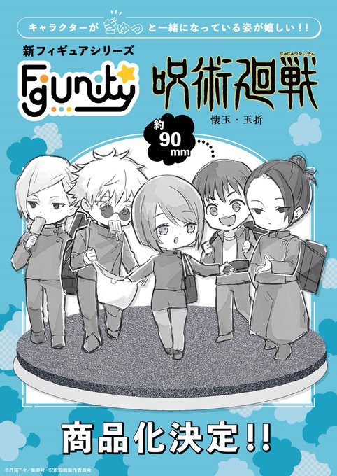 FigUnity(フィギュニティ) 呪術廻戦 懐玉・玉折 : アニメ＆漫画 グッズ情報