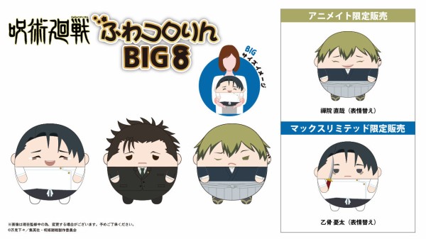 呪術廻戦 ふわコロりんBIG8 : アニメ＆漫画 グッズ情報