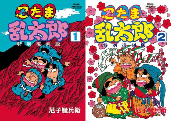 大人気アイテム プリンセス版コミックス (1)／(2 特別復刻版 忍たま乱太郎 全巻セット