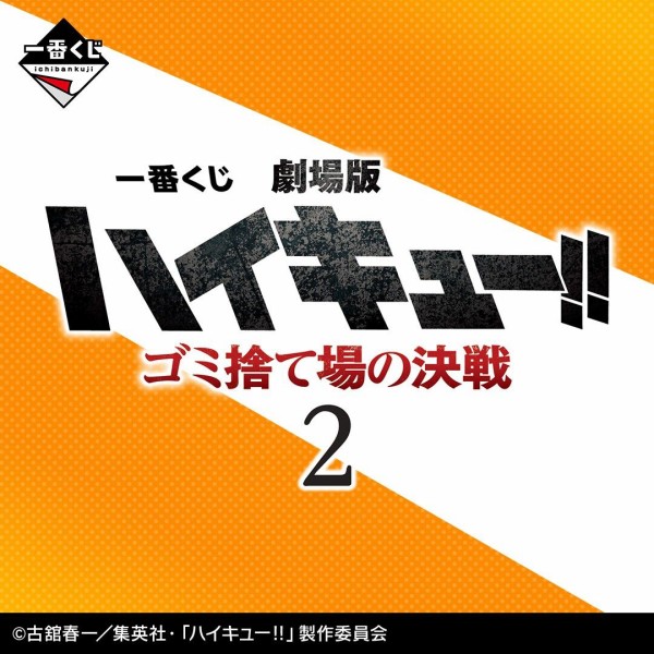 一番くじ 劇場版ハイキュー!! ゴミ捨て場の決戦２【2025年3月21日発売予定】 : アニメ＆漫画 グッズ情報