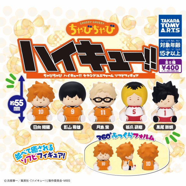 今ならほぼ即納！ ちゃびちゃび ハイキュー!! セカンドユニフォーム ソフビ 少年漫画