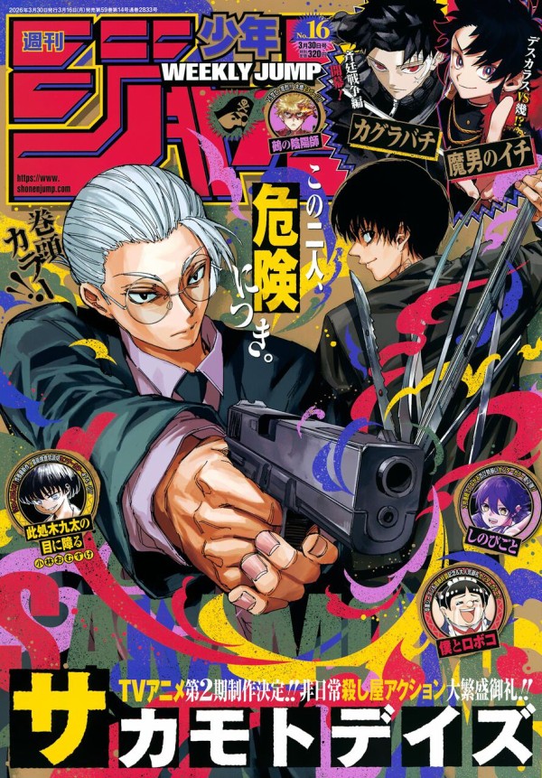 週刊少年ジャンプ 2026年3月30日号【表紙&巻頭カラー「SAKAMOTO DAYS