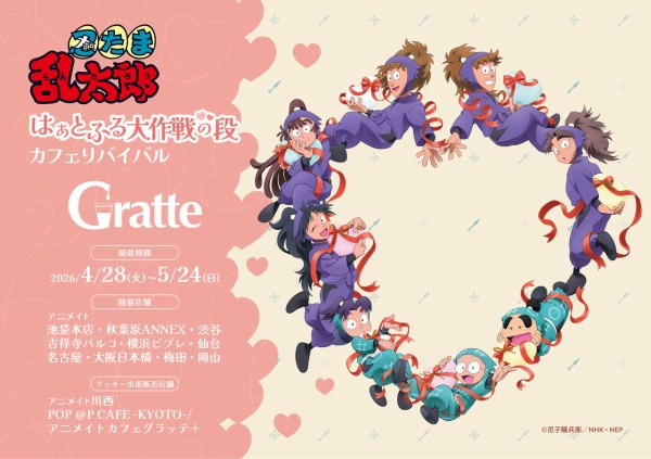 忍たま乱太郎』アニメイトカフェ 「はぁとふる大作戦の段」 : アニメ