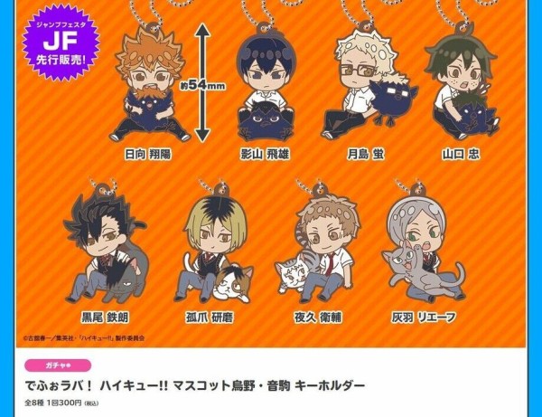 1月発売】でふぉラバ! ハイキュー!! マスコット 鳥野・音駒