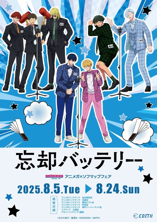 TVアニメ『忘却バッテリー』 アニメガ×ソフマップ フェア商品 : アニメ