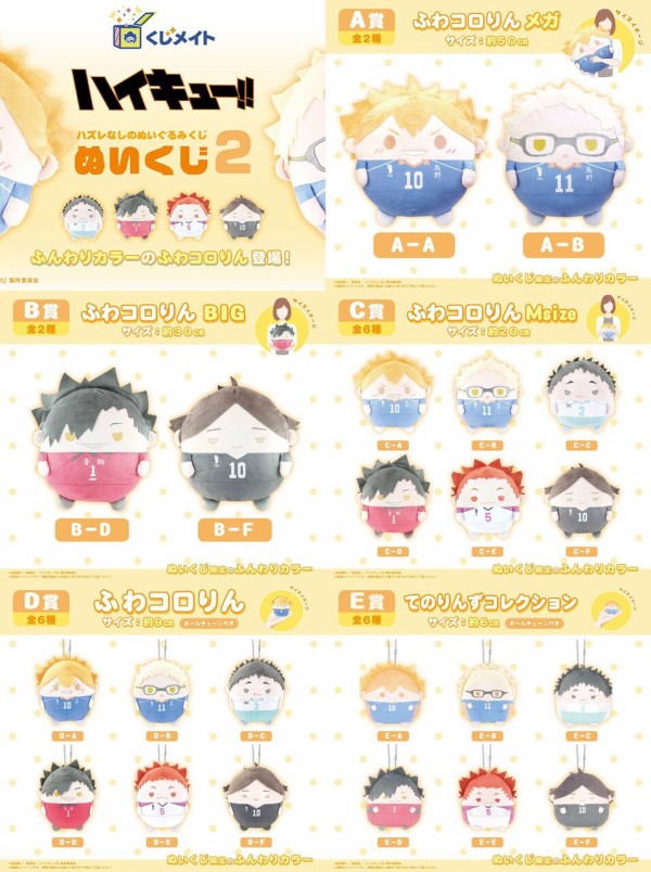 ハイキュー ぬいくじ くじメイト 黒尾鉄朗 C.D.E賞 くじメイト】ハイキュー!! ぬいくじ2 : アニメ＆漫画 グッズ情報