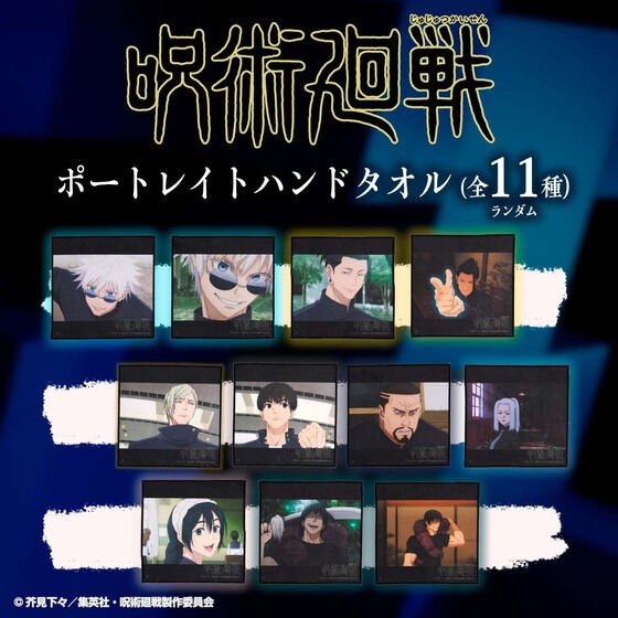 呪術廻戦　冥冥　ポートレイト　バスタオル　フェイスタオル　セット 呪術廻戦 渋谷事変 ポートレイトフェイスタオル（全9種）【再販