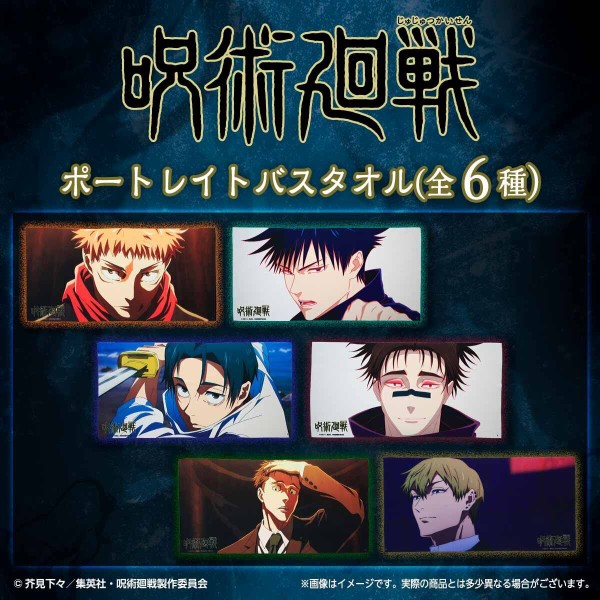 呪術廻戦 死滅回游 ポートレイトバスタオル（全6種） : アニメ＆漫画