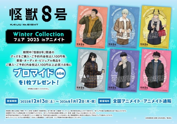 アニメ『怪獣8号』 Winter Collection フェア 2025 : アニメ＆漫画