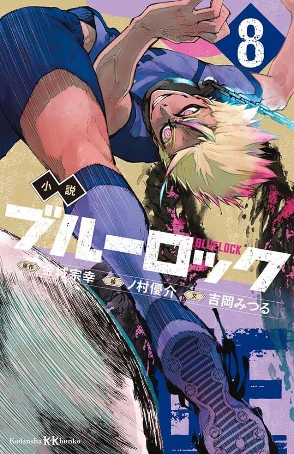 小説 ブルーロック 8巻（講談社KK文庫）ノベライズ : アニメ＆漫画 グッズ情報