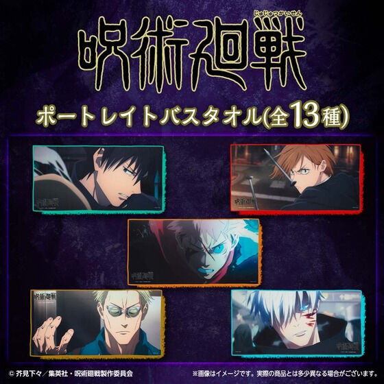 呪術廻戦 渋谷事変 ポートレイトバスタオル : アニメ＆漫画