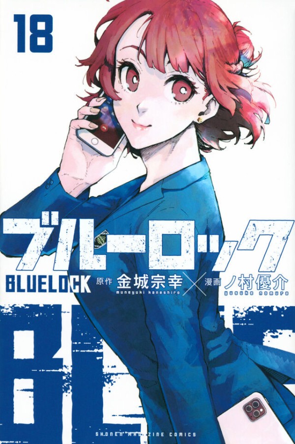ブルーロック 18巻（講談社コミックス） : アニメ＆漫画 グッズ情報