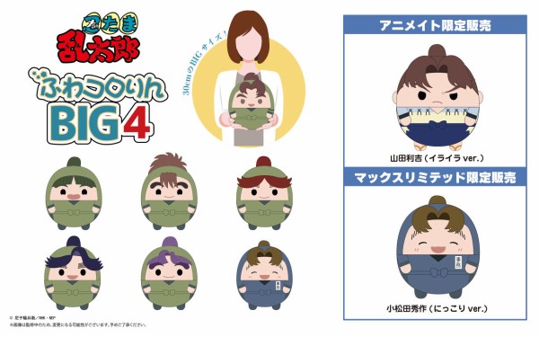 TVアニメ『忍たま乱太郎』ふわコロりんBIG4 : アニメ＆漫画 グッズ情報