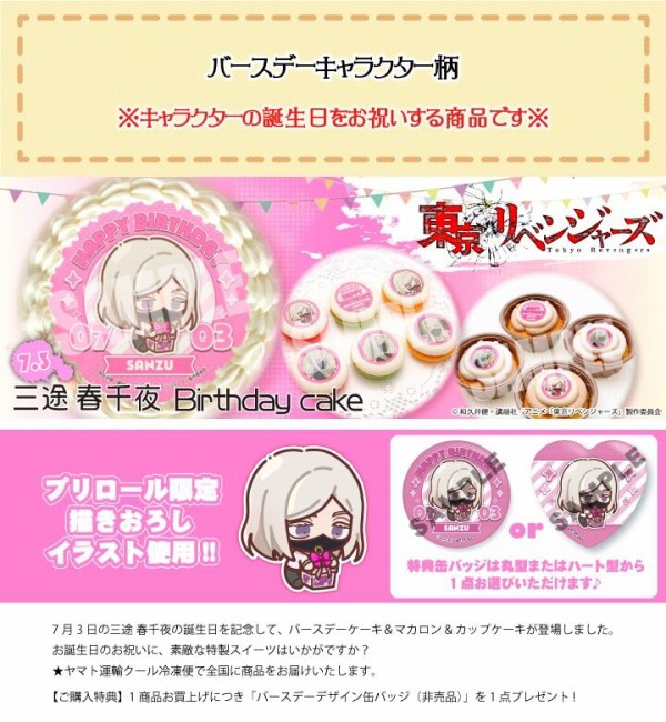TVアニメ『東京リベンジャーズ』 三途春千夜 バースデーケーキ