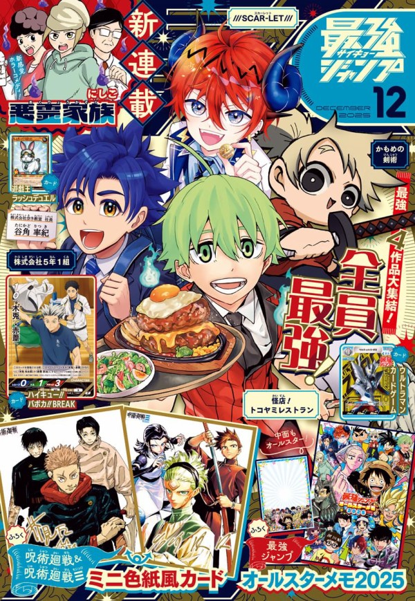最強ジャンプ 2025年12月号 : アニメ＆漫画 グッズ情報