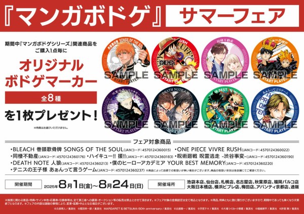 マンガボドゲ』サマーフェア : アニメ＆漫画 グッズ情報