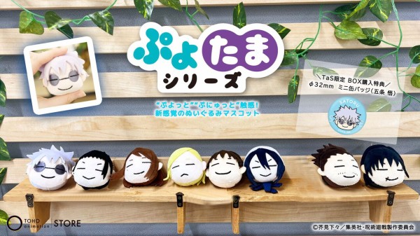 呪術廻戦 懐玉・玉折 ぷよたまシリーズ【全8種】 : アニメ＆漫画 グッズ情報