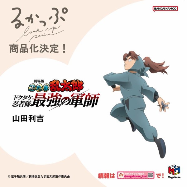 るかっぷ 劇場版 忍たま乱太郎 山田利吉 : アニメ＆漫画 グッズ情報